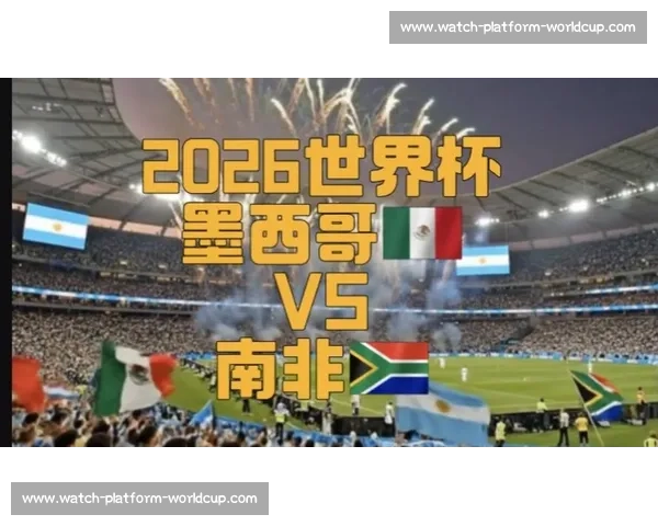 从心出发！2026世界杯墨西哥城，用热情点燃每一个角落！